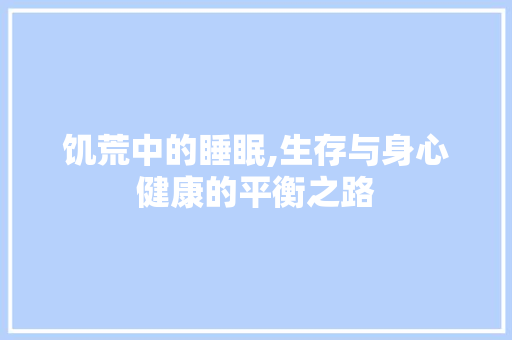 饥荒中的睡眠,生存与身心健康的平衡之路