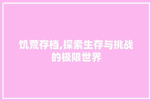 饥荒存档,探索生存与挑战的极限世界