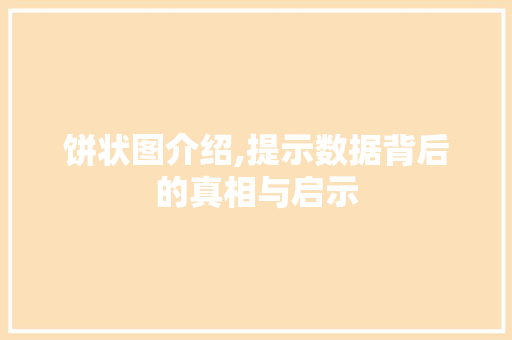 饼状图介绍,提示数据背后的真相与启示