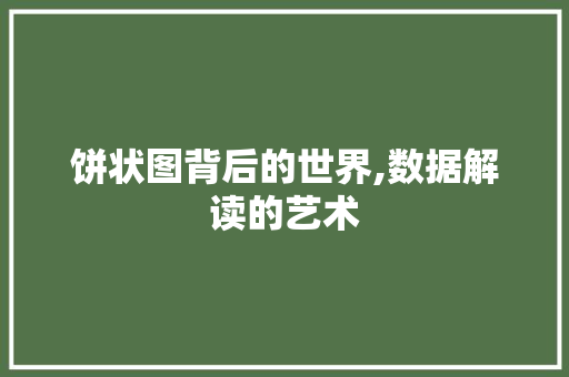 饼状图背后的世界,数据解读的艺术