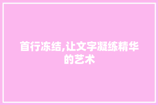 首行冻结,让文字凝练精华的艺术