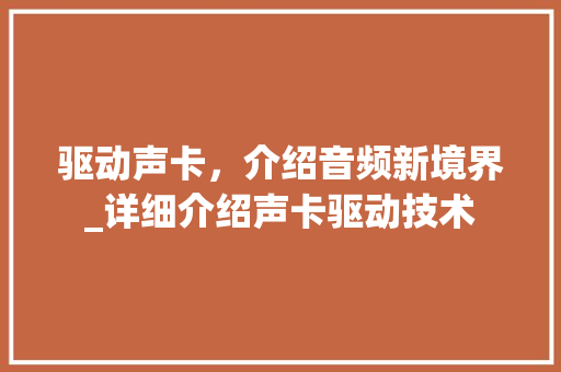 驱动声卡，介绍音频新境界_详细介绍声卡驱动技术