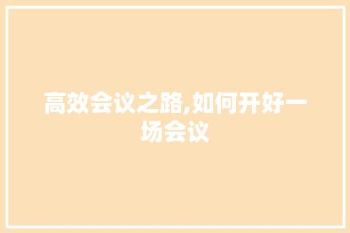 高效会议之路,如何开好一场会议