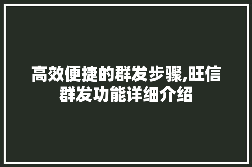高效便捷的群发步骤,旺信群发功能详细介绍