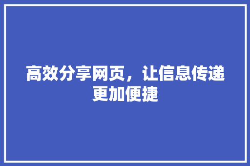 高效分享网页，让信息传递更加便捷