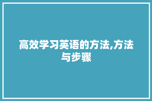 高效学习英语的方法,方法与步骤