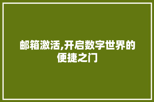 邮箱激活,开启数字世界的便捷之门