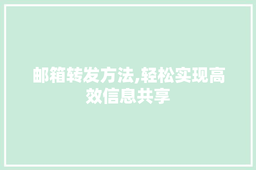 邮箱转发方法,轻松实现高效信息共享 编程语言