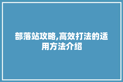 部落站攻略,高效打法的适用方法介绍