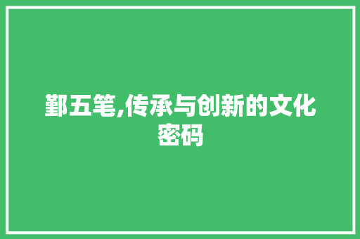 鄞五笔,传承与创新的文化密码