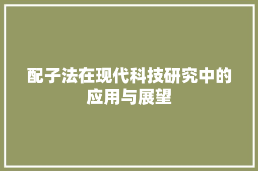 配子法在现代科技研究中的应用与展望