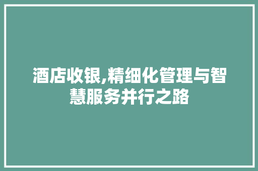酒店收银,精细化管理与智慧服务并行之路
