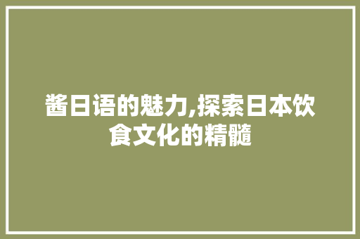 酱日语的魅力,探索日本饮食文化的精髓