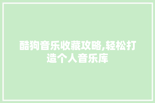 酷狗音乐收藏攻略,轻松打造个人音乐库