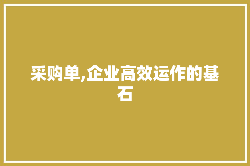采购单,企业高效运作的基石