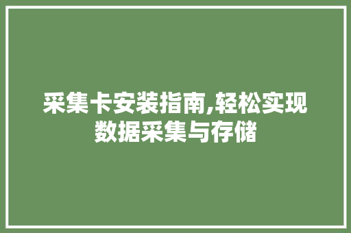 采集卡安装指南,轻松实现数据采集与存储