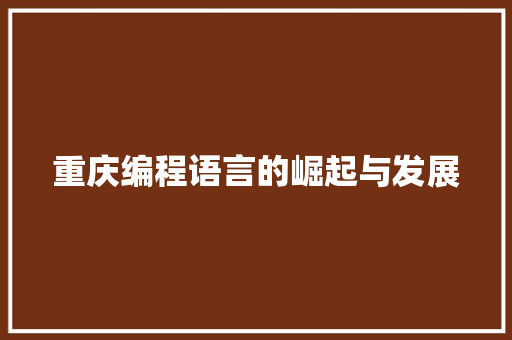 重庆编程语言的崛起与发展 重庆编程语言的崛起与发展
