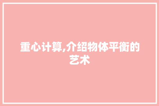 重心计算,介绍物体平衡的艺术 重心计算,介绍物体平衡的艺术