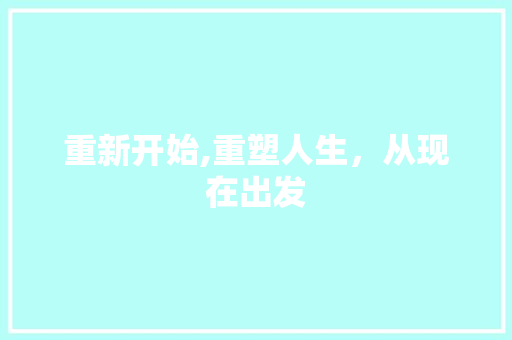 重新开始,重塑人生，从现在出发