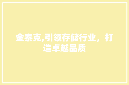 金泰克,引领存储行业，打造卓越品质
