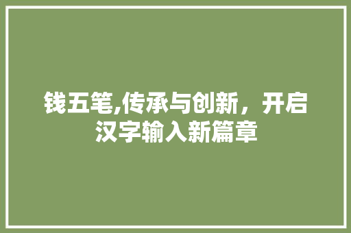 钱五笔,传承与创新，开启汉字输入新篇章