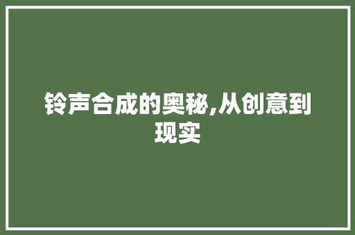 铃声合成的奥秘,从创意到现实