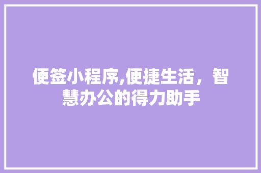 便签小程序,便捷生活，智慧办公的得力助手 便签小程序,便捷生活，智慧办公的得力助手 电脑故障维修