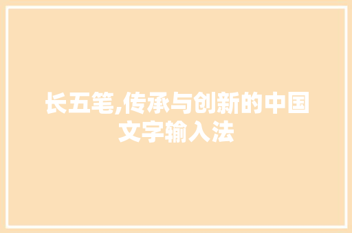 长五笔,传承与创新的中国文字输入法
