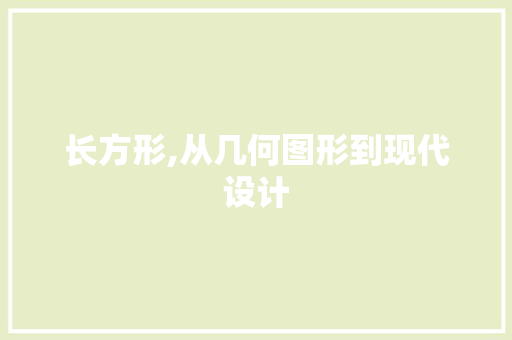 长方形,从几何图形到现代设计 操作系统