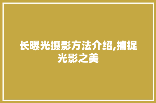 长曝光摄影方法介绍,捕捉光影之美 操作系统