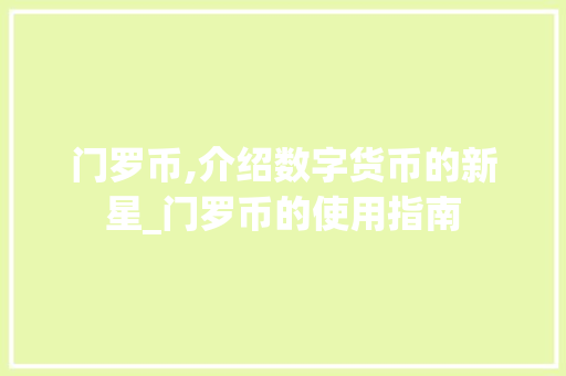 门罗币,介绍数字货币的新星_门罗币的使用指南 电脑故障维修