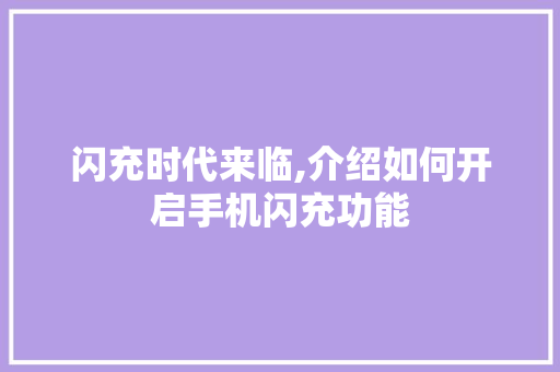 闪充时代来临,介绍如何开启手机闪充功能