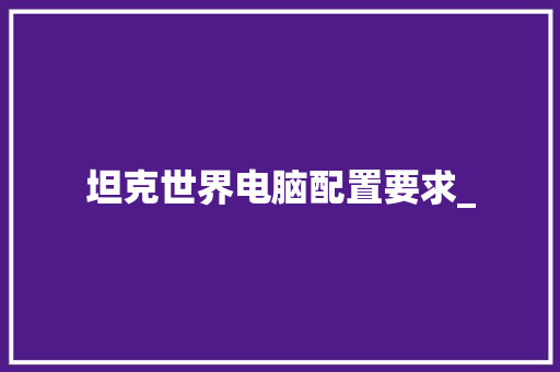 坦克世界电脑配置要求_