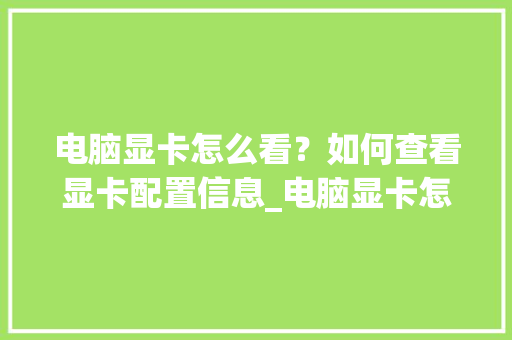 电脑显卡怎么看?如何查看显卡配置信息_电脑显卡怎么看配置高低 网络技术 电脑显卡怎么看?如何查看显卡配置信息_电脑显卡怎么看配置高低 网络技术