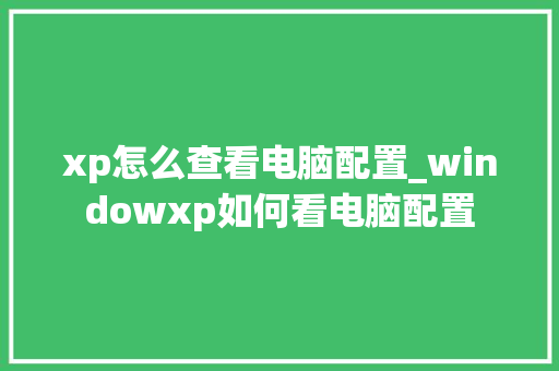 xp怎么查看电脑配置_windowxp如何看电脑配置
