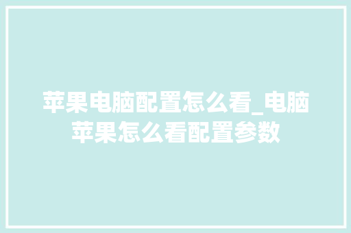 苹果电脑配置怎么看_电脑苹果怎么看配置参数 电脑故障维修