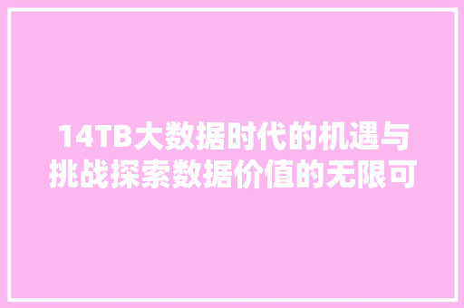 14TB大数据时代的机遇与挑战探索数据价值的无限可能 电脑基础