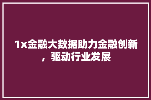 1x金融大数据助力金融创新，驱动行业发展 电脑故障维修
