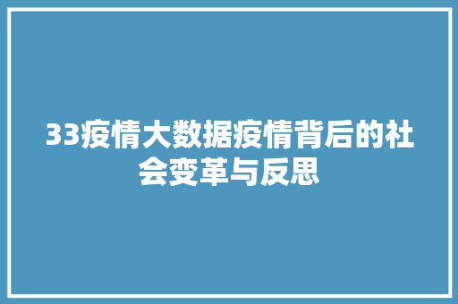 33疫情大数据疫情背后的社会变革与反思 33疫情大数据疫情背后的社会变革与反思