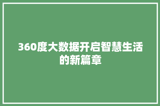 360度大数据开启智慧生活的新篇章