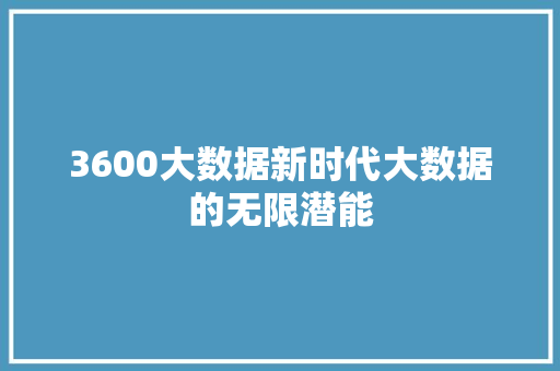 3600大数据新时代大数据的无限潜能