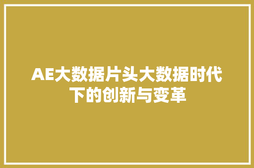 AE大数据片头大数据时代下的创新与变革