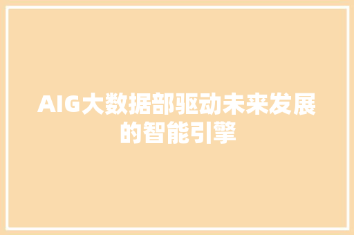 AIG大数据部驱动未来发展的智能引擎