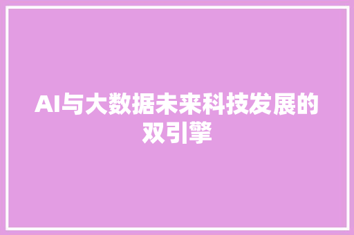 AI与大数据未来科技发展的双引擎