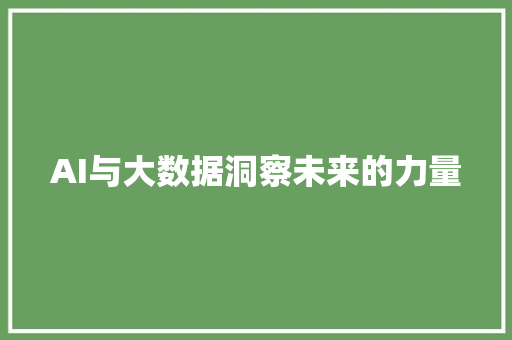 AI与大数据洞察未来的力量