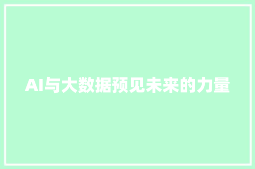 AI与大数据预见未来的力量