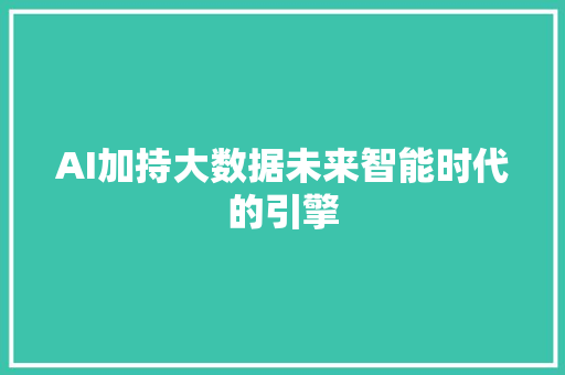 AI加持大数据未来智能时代的引擎