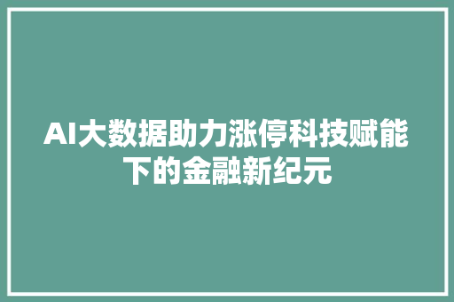 AI大数据助力涨停科技赋能下的金融新纪元