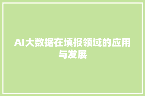 AI大数据在填报领域的应用与发展