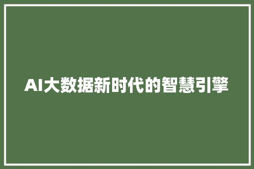AI大数据新时代的智慧引擎 电脑基础